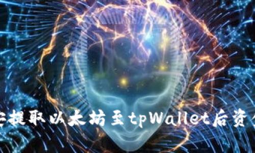 如何解决币安提取以太坊至tpWallet后资金不见的问题
