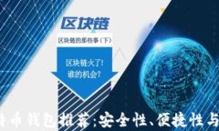 2023年最佳比特币钱包推荐