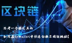 思考一个接近且的如何在