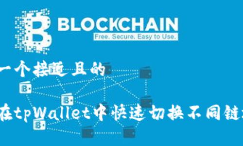 思考一个接近且的

如何在tpWallet中快速切换不同链地址？