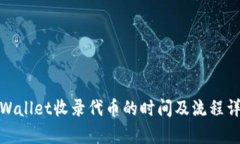tpWallet收录代币的时间及流