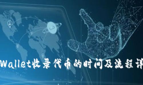 tpWallet收录代币的时间及流程详解