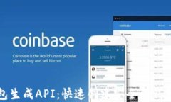 比特币钱包生成API：快速