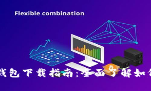 闪电比特币钱包下载指南：全面了解如何获取与使用