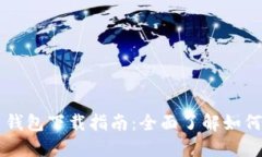 闪电比特币钱包下载指南