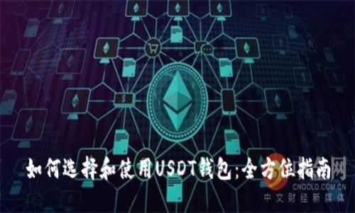 如何选择和使用USDT钱包：全方位指南