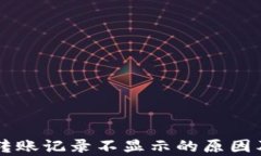 tpWallet转账记录不显示的原