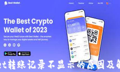 
tpWallet转账记录不显示的原因及解决方法