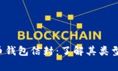 全面解析比特币钱包信封