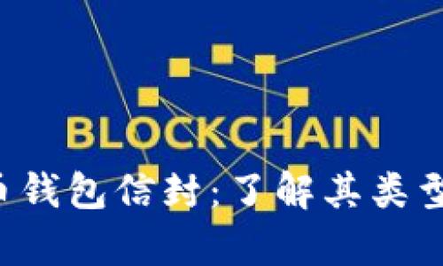 全面解析比特币钱包信封:了解其类型、使用和安全性