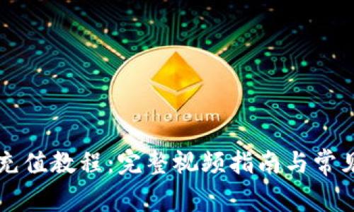 tpWallet充值教程：完整视频指南与常见问题解答