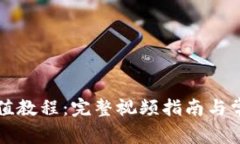 tpWallet充值教程：完整视频