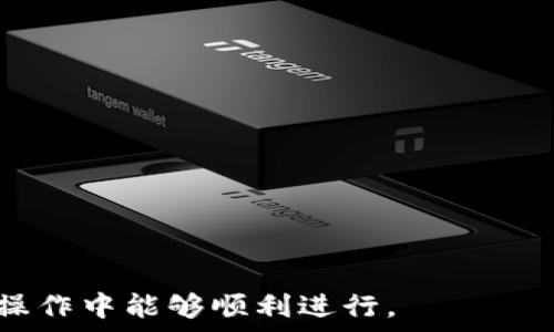   
以太坊钱包解锁：轻松获取你的数字资产  

以太坊, 钱包解锁, 数字资产, 密码安全/guanjianci  

## 内容主体大纲

1. **引言**
   - 为什么以太坊钱包解锁重要？
   - 以太坊的基础知识概述

2. **以太坊钱包的类型**
   - 热钱包
   - 冷钱包
   - 硬件钱包
   - 软件钱包

3. **以太坊钱包解锁的必要性**
   - 安全性
   - 访问控制
   - 操作自由

4. **如何解锁以太坊钱包**
   - 使用私钥解锁
   - 使用助记词解锁
   - 使用钥匙解析工具
   - 通过智能合约解锁

5. **解锁过程中的常见问题与解决方案**
   - 忘记密码如何处理
   - 钱包损坏的应急措施
   - 如何备份您的钱包

6. **以太坊钱包的安全措施**
   - 硬件钱包的优势
   - 二步验证
   - 加密技术的应用

7. **未来的以太坊钱包功能发展**
   - 去中心化的趋势
   - 未来钱包的智能化

8. **结论**
   - 总结以太坊钱包的重要性
   - 鼓励用户关注安全性

## 内容正文

### 引言
以太坊是现代区块链技术中的佼佼者，它不仅仅是一种数字货币，更是一个可以进行智能合约和去中心化应用（DApp）开发的平台。为了安全地存储和管理以太坊资产，用户需要使用以太坊钱包。在这个数字时代，了解如何解锁以太坊钱包显得尤为重要，因为财产的安全往往牵涉到我们日常生活的方方面面。

本文将探讨以太坊钱包的解锁方式，安全性，以及常见的问题和解决方案，确保用户能够安全、稳定地管理他们的数字资产。

### 以太坊钱包的类型
不同种类的以太坊钱包提供了不同的安全性和便利性。我们来详细了解一下。

#### 热钱包
热钱包是指在线钱包，它们常常用于快速交易和日常使用。虽然方便，但由于连接互联网，热钱包的安全性相对较低。用户在选择热钱包时，应确保其支持强加密，并选择信誉良好的服务提供商。

#### 冷钱包
冷钱包是指离线钱包，保证了用户资金的安全，它们通常在没有互联网连接的情况下保存私钥。冷钱包适合存储长期不需要操作的资产，确保即使网络被攻击，用户的资产依然安全。

#### 硬件钱包
硬件钱包是一种专用设备，用于存储私钥和进行交易。它们提供高度的安全性，能够有效防范网络攻击。最常见的硬件钱包包括Ledger和Trezor等。

#### 软件钱包
软件钱包是一种在电脑或手机上运行的程序，可以是完整节点，也可以是轻客户端。这种钱包使用方便，可以随时访问，但仍然需要采取可靠的安全措施。

### 以太坊钱包解锁的必要性
解锁以太坊钱包是管理数字资产的第一步。无论是进行交易还是查看资产情况，解锁钱包都是不可或缺的操作。

#### 安全性
有效的解锁机制能保护个人资产，避免未授权访问。用户应确保选择密码复杂且难以猜测的解锁方式，同时最好定期更换密码。

#### 访问控制
钱包解锁提供了一种访问控制机制，只有通过正确的方法才能进入钱包，保证了用户的资产不易遭到窃取。

#### 操作自由
用户必须能够轻松解锁钱包进行交易，否则可能错失市场机会。因此，解锁方式应考虑到使用便捷性和安全性的平衡。

### 如何解锁以太坊钱包
针对不同类型的钱包和不同情况，解锁的方法也有所不同。我们将介绍几种常见的解锁方式。

#### 使用私钥解锁
大多数以太坊钱包都允许用户通过输入私钥来解锁。私钥是唯一的访问凭证，用户需将其安全存储。一旦拥有私钥，用户能够完全控制钱包中的资产。

#### 使用助记词解锁
助记词是由12个或24个单词组成的短语，用于恢复和解锁钱包。在设置钱包时，用户会收到一个助记词，并应该将其安全保存。当需要解锁时，通过输入助记词即可恢复钱包。

#### 使用钥匙解析工具
某些情况下，用户可以利用特定的软件或在线工具解析密钥，从而解锁钱包。这需要对工具有一定的了解，用法需谨慎。

#### 通过智能合约解锁
近年来，智能合约的出现改变了传统的解锁方式。某些以太坊钱包支持通过特定的合约模式进行解锁，增加了灵活性和安全性。

### 解锁过程中的常见问题与解决方案
在解锁以太坊钱包的过程中，用户常常会遇到一些问题，以下是一些常见情况及其解决方案。

#### 忘记密码如何处理
遗忘密码是一个常见的问题。多数钱包提供了密码重置的功能，但这通常需要用户提供额外的身份验证信息。在设置钱包时，尽量启用“找回密码”功能，确保万一忘记时能够找回。此外，写下密码并妥善保管也至关重要。

#### 钱包损坏的应急措施
如果钱包的托管服务出现问题，用户应及时采取备份措施。确保有私钥和助记词的备份，如果钱包本身损坏，用户可以通过备份信息恢复。同时，要保持备份信息的安全。

#### 如何备份您的钱包
备份钱包最有效的方法是定期保存私钥和助记词。用户应将备份存放在不同位置，并采用加密方式保护。此外，用户还可以使用云存储进行额外备份，但应避免在公共平台上存储密钥信息。

### 以太坊钱包的安全措施
安全性是以太坊钱包使用的关键因素，用户需要采取一系列有效的措施以确保其资产安全。

#### 硬件钱包的优势
硬件钱包将私钥保存在设备内，可以在离线状态下操作，极大减少因网络攻击而造成的风险。硬件钱包是持有较大金额资产用户的首选。

#### 二步验证
二步验证可以显著提高安全性。允许用户在登录钱包时需通过额外的步骤验证身份，即使密码被窃取，攻击者也无法轻易入侵钱包。

#### 加密技术的应用
现代以太坊钱包采用多种加密技术来保护用户信息，包括对称式加密和非对称加密等，这些技术确保用户的私钥和交易信息不会被非法访问。

### 未来的以太坊钱包功能发展
随着以太坊的不断发展，钱包的功能也在不断扩展，用户需求的变化推动了钱包的创新。

#### 去中心化的趋势
越来越多的人关注去中心化钱包（如MetaMask等）以避开集中管理可能产生的风险。去中心化钱包通常允许用户完整控制他们的资产，带来更高的安全性与隐私。

#### 未来钱包的智能化
未来的以太坊钱包可能会更加智能化，例如利用人工智能来分析用户的交易习惯和风险，进而提供个性化的安全建议和使用体验。

### 结论
以太坊钱包是数字资产管理的重要工具，了解钱包解锁的相关知识，不仅能保障用户的数字资产安全，还能提升整体使用体验。随着技术的发展，用户应时刻关注金融安全和钱包技术的更新，确保能够安全、方便地管理自己的资产。

## 相关问题
### 问题一：如何选择适合自己的以太坊钱包？
### 问题二：使用以太坊钱包有哪些潜在风险？
### 问题三：以太坊钱包中的资产如何进行转移？
### 问题四：为什么选择硬件钱包而不是热钱包？
### 问题五：如何备份和恢复以太坊钱包？
### 问题六：以太坊钱包的手续费是如何计算的？ 

这六个问题将深入探讨，以帮助用户更好地理解以太坊钱包及其使用。每个问题的介绍将包括基本概念、实践指导和建议，确保用户在实际操作中能够顺利进行。