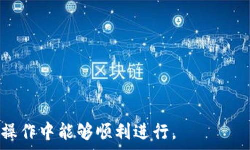   
以太坊钱包解锁：轻松获取你的数字资产  

以太坊, 钱包解锁, 数字资产, 密码安全/guanjianci  

## 内容主体大纲

1. **引言**
   - 为什么以太坊钱包解锁重要？
   - 以太坊的基础知识概述

2. **以太坊钱包的类型**
   - 热钱包
   - 冷钱包
   - 硬件钱包
   - 软件钱包

3. **以太坊钱包解锁的必要性**
   - 安全性
   - 访问控制
   - 操作自由

4. **如何解锁以太坊钱包**
   - 使用私钥解锁
   - 使用助记词解锁
   - 使用钥匙解析工具
   - 通过智能合约解锁

5. **解锁过程中的常见问题与解决方案**
   - 忘记密码如何处理
   - 钱包损坏的应急措施
   - 如何备份您的钱包

6. **以太坊钱包的安全措施**
   - 硬件钱包的优势
   - 二步验证
   - 加密技术的应用

7. **未来的以太坊钱包功能发展**
   - 去中心化的趋势
   - 未来钱包的智能化

8. **结论**
   - 总结以太坊钱包的重要性
   - 鼓励用户关注安全性

## 内容正文

### 引言
以太坊是现代区块链技术中的佼佼者，它不仅仅是一种数字货币，更是一个可以进行智能合约和去中心化应用（DApp）开发的平台。为了安全地存储和管理以太坊资产，用户需要使用以太坊钱包。在这个数字时代，了解如何解锁以太坊钱包显得尤为重要，因为财产的安全往往牵涉到我们日常生活的方方面面。

本文将探讨以太坊钱包的解锁方式，安全性，以及常见的问题和解决方案，确保用户能够安全、稳定地管理他们的数字资产。

### 以太坊钱包的类型
不同种类的以太坊钱包提供了不同的安全性和便利性。我们来详细了解一下。

#### 热钱包
热钱包是指在线钱包，它们常常用于快速交易和日常使用。虽然方便，但由于连接互联网，热钱包的安全性相对较低。用户在选择热钱包时，应确保其支持强加密，并选择信誉良好的服务提供商。

#### 冷钱包
冷钱包是指离线钱包，保证了用户资金的安全，它们通常在没有互联网连接的情况下保存私钥。冷钱包适合存储长期不需要操作的资产，确保即使网络被攻击，用户的资产依然安全。

#### 硬件钱包
硬件钱包是一种专用设备，用于存储私钥和进行交易。它们提供高度的安全性，能够有效防范网络攻击。最常见的硬件钱包包括Ledger和Trezor等。

#### 软件钱包
软件钱包是一种在电脑或手机上运行的程序，可以是完整节点，也可以是轻客户端。这种钱包使用方便，可以随时访问，但仍然需要采取可靠的安全措施。

### 以太坊钱包解锁的必要性
解锁以太坊钱包是管理数字资产的第一步。无论是进行交易还是查看资产情况，解锁钱包都是不可或缺的操作。

#### 安全性
有效的解锁机制能保护个人资产，避免未授权访问。用户应确保选择密码复杂且难以猜测的解锁方式，同时最好定期更换密码。

#### 访问控制
钱包解锁提供了一种访问控制机制，只有通过正确的方法才能进入钱包，保证了用户的资产不易遭到窃取。

#### 操作自由
用户必须能够轻松解锁钱包进行交易，否则可能错失市场机会。因此，解锁方式应考虑到使用便捷性和安全性的平衡。

### 如何解锁以太坊钱包
针对不同类型的钱包和不同情况，解锁的方法也有所不同。我们将介绍几种常见的解锁方式。

#### 使用私钥解锁
大多数以太坊钱包都允许用户通过输入私钥来解锁。私钥是唯一的访问凭证，用户需将其安全存储。一旦拥有私钥，用户能够完全控制钱包中的资产。

#### 使用助记词解锁
助记词是由12个或24个单词组成的短语，用于恢复和解锁钱包。在设置钱包时，用户会收到一个助记词，并应该将其安全保存。当需要解锁时，通过输入助记词即可恢复钱包。

#### 使用钥匙解析工具
某些情况下，用户可以利用特定的软件或在线工具解析密钥，从而解锁钱包。这需要对工具有一定的了解，用法需谨慎。

#### 通过智能合约解锁
近年来，智能合约的出现改变了传统的解锁方式。某些以太坊钱包支持通过特定的合约模式进行解锁，增加了灵活性和安全性。

### 解锁过程中的常见问题与解决方案
在解锁以太坊钱包的过程中，用户常常会遇到一些问题，以下是一些常见情况及其解决方案。

#### 忘记密码如何处理
遗忘密码是一个常见的问题。多数钱包提供了密码重置的功能，但这通常需要用户提供额外的身份验证信息。在设置钱包时，尽量启用“找回密码”功能，确保万一忘记时能够找回。此外，写下密码并妥善保管也至关重要。

#### 钱包损坏的应急措施
如果钱包的托管服务出现问题，用户应及时采取备份措施。确保有私钥和助记词的备份，如果钱包本身损坏，用户可以通过备份信息恢复。同时，要保持备份信息的安全。

#### 如何备份您的钱包
备份钱包最有效的方法是定期保存私钥和助记词。用户应将备份存放在不同位置，并采用加密方式保护。此外，用户还可以使用云存储进行额外备份，但应避免在公共平台上存储密钥信息。

### 以太坊钱包的安全措施
安全性是以太坊钱包使用的关键因素，用户需要采取一系列有效的措施以确保其资产安全。

#### 硬件钱包的优势
硬件钱包将私钥保存在设备内，可以在离线状态下操作，极大减少因网络攻击而造成的风险。硬件钱包是持有较大金额资产用户的首选。

#### 二步验证
二步验证可以显著提高安全性。允许用户在登录钱包时需通过额外的步骤验证身份，即使密码被窃取，攻击者也无法轻易入侵钱包。

#### 加密技术的应用
现代以太坊钱包采用多种加密技术来保护用户信息，包括对称式加密和非对称加密等，这些技术确保用户的私钥和交易信息不会被非法访问。

### 未来的以太坊钱包功能发展
随着以太坊的不断发展，钱包的功能也在不断扩展，用户需求的变化推动了钱包的创新。

#### 去中心化的趋势
越来越多的人关注去中心化钱包（如MetaMask等）以避开集中管理可能产生的风险。去中心化钱包通常允许用户完整控制他们的资产，带来更高的安全性与隐私。

#### 未来钱包的智能化
未来的以太坊钱包可能会更加智能化，例如利用人工智能来分析用户的交易习惯和风险，进而提供个性化的安全建议和使用体验。

### 结论
以太坊钱包是数字资产管理的重要工具，了解钱包解锁的相关知识，不仅能保障用户的数字资产安全，还能提升整体使用体验。随着技术的发展，用户应时刻关注金融安全和钱包技术的更新，确保能够安全、方便地管理自己的资产。

## 相关问题
### 问题一：如何选择适合自己的以太坊钱包？
### 问题二：使用以太坊钱包有哪些潜在风险？
### 问题三：以太坊钱包中的资产如何进行转移？
### 问题四：为什么选择硬件钱包而不是热钱包？
### 问题五：如何备份和恢复以太坊钱包？
### 问题六：以太坊钱包的手续费是如何计算的？ 

这六个问题将深入探讨，以帮助用户更好地理解以太坊钱包及其使用。每个问题的介绍将包括基本概念、实践指导和建议，确保用户在实际操作中能够顺利进行。