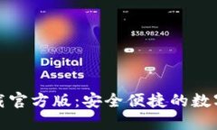 沃钱包下载官方版：安全