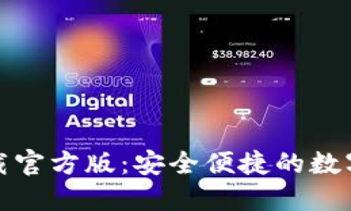 沃钱包下载官方版：安全便捷的数字支付工具