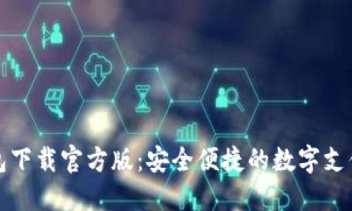 沃钱包下载官方版：安全便捷的数字支付工具