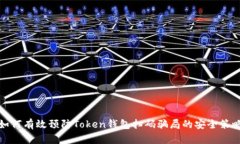 如何有效预防Token钱包扫码