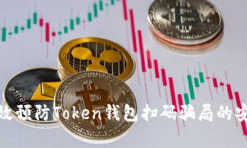 如何有效预防Token钱包扫码骗局的安全策略