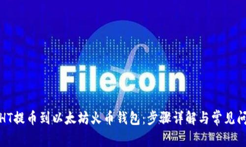 如何从HT提币到以太坊火币钱包：步骤详解与常见问题解答