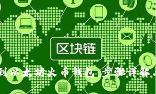 如何从HT提币到以太坊火币钱包：步骤详解与常见问题解答