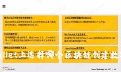在tpWallet上选择哪个区块链