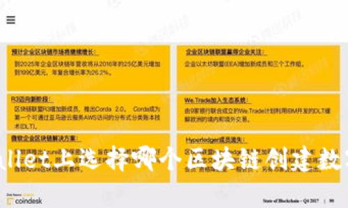 在tpWallet上选择哪个区块链创建数字钱包？
