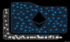 比特币钱包被抓的原因与