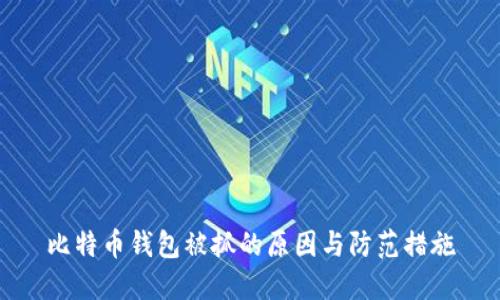 比特币钱包被抓的原因与防范措施