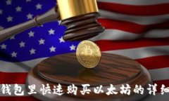   在TP钱包里快速购买以太