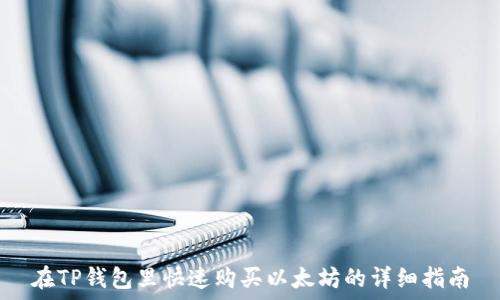   
在TP钱包里快速购买以太坊的详细指南