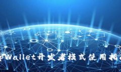 tpWallet开发者模式使用指南