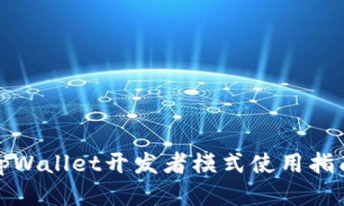 tpWallet开发者模式使用指南