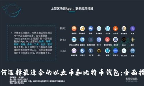 如何选择最适合的以太币和比特币钱包：全面指南