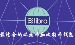 如何选择最适合的以太币