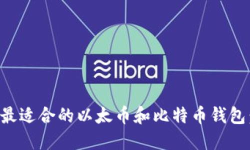 如何选择最适合的以太币和比特币钱包：全面指南