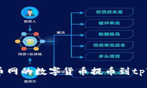 如何将长币网的数字货币提币到tpWallet   