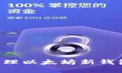 如何创建和管理以太坊新