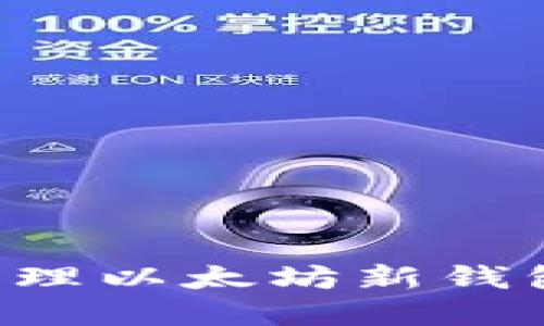 如何创建和管理以太坊新钱包：全方位指南