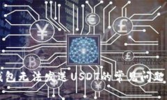 解决信任钱包无法发送U