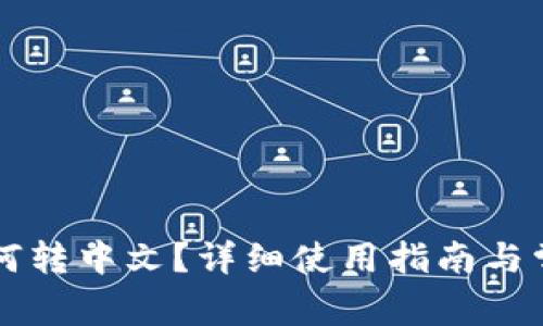 tpWallet如何转中文？详细使用指南与常见问题解答