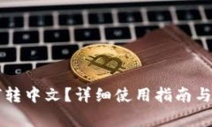 tpWallet如何转中文？详细使