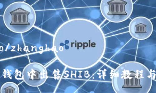 zhanghao/zhanghao

如何在TP钱包中出售SHIB：详细教程与实用指南