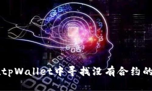 如何在tpWallet中寻找没有合约的数字币
