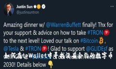 如何在tpWallet中寻找没有合