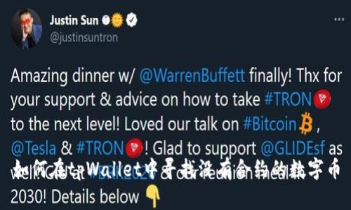 如何在tpWallet中寻找没有合约的数字币