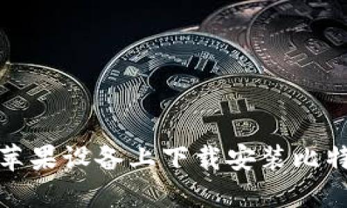 如何在苹果设备上下载安装比特币钱包