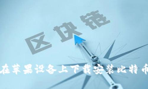 如何在苹果设备上下载安装比特币钱包