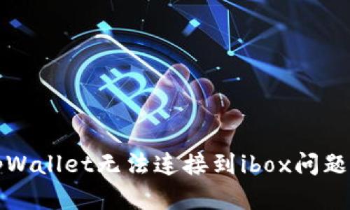 如何解决tpWallet无法连接到ibox问题的详细指南