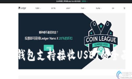 Ledger钱包支持接收USDT的全面指南